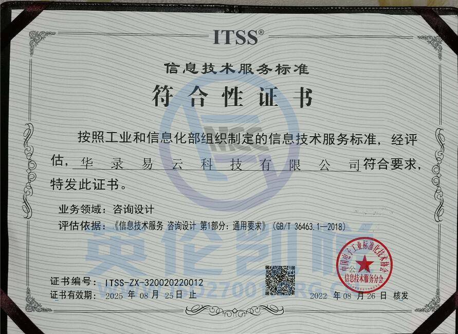 華路易云獲ITSS咨詢設計符合性評估證書，引領信息技術服務新標準